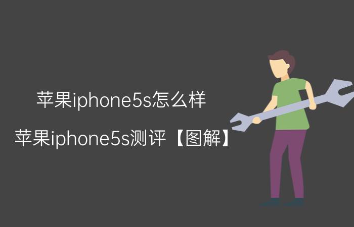 苹果iphone5s怎么样 苹果iphone5s测评【图解】